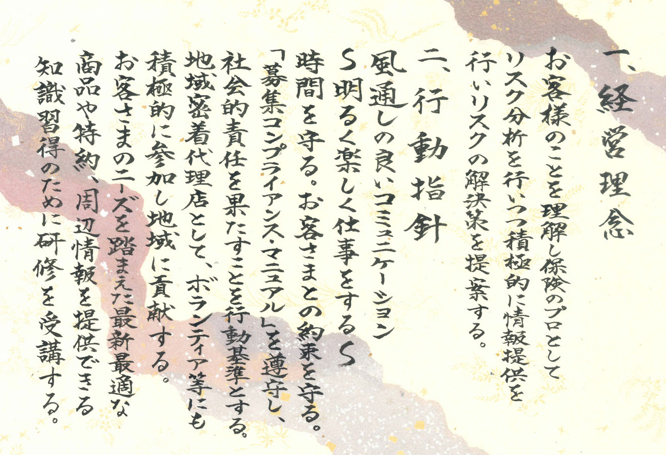 経営理念・行動指針